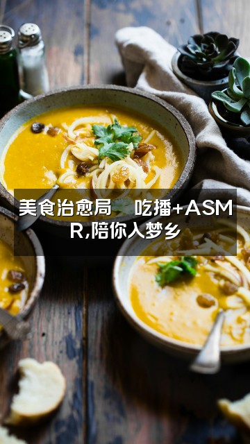 抖音AlinDa助眠视频封面：美食治愈局🍜吃播+ASMR，陪你入梦乡