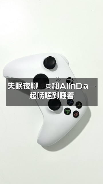 抖音AlinDa助眠视频封面：失眠夜聊💤和AlinDa一起唠嗑到睡着